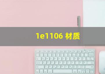 1e1106 材质